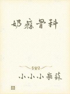 奶瘾骨科