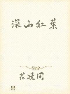 深山红叶