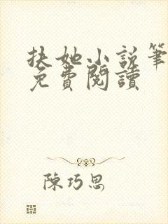 扶她小说笔趣阁免费阅读