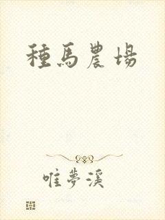 种马农场