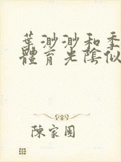 叶渺渺和季思博体育光阴似箭笔趣阁