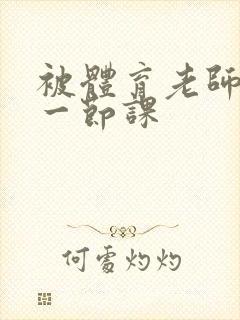 被体育老师c了一节课