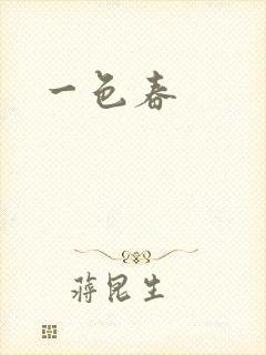 一色春