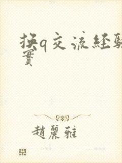 换q交流经验真实封面