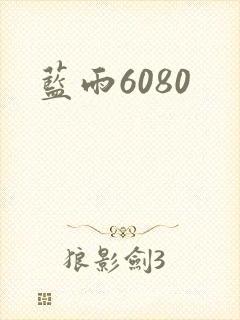 蓝雨6080