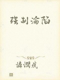 强制沦陷封面
