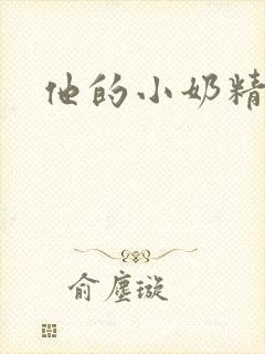 他的小奶精