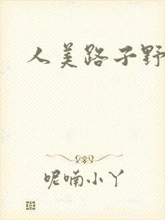 人美路子野