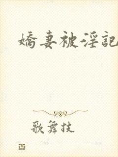 娇妻被淫记