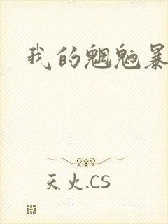 我的魍魉暴君