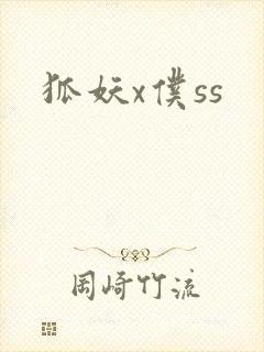 狐妖x仆ss封面