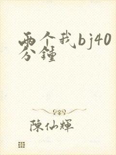 两个我bj40分钟