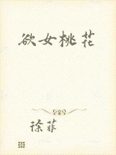欲女桃花封面