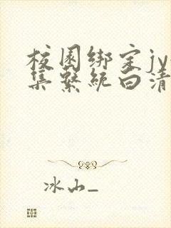 校园绑定jy收集系统白清素