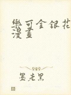 乐可金银花全文漫画