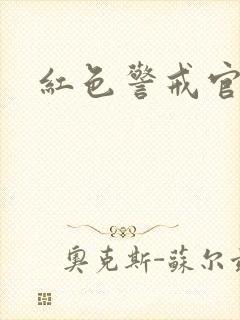红色警戒官网封面