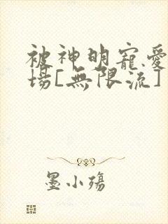 被神明宠爱的下场[无限流]