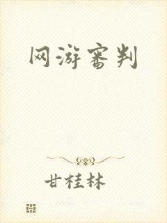 网游审判