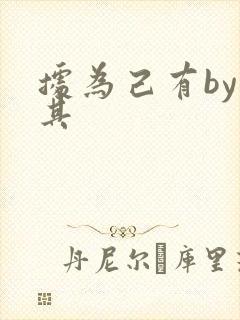 据为己有by唯其