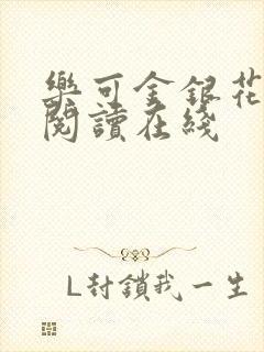 乐可金银花全文阅读在线