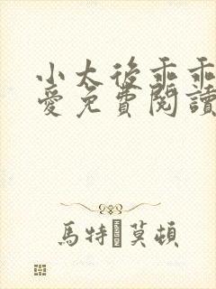 小太后乖乖让朕爱免费阅读小说