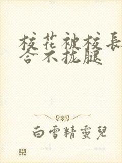 校花被校长c得合不拢腿