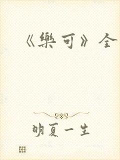 《乐可》全文