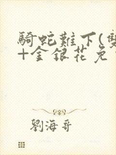 骑蛇难下(双)+金银花免费封面