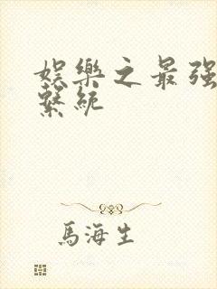 娱乐之最强炮王系统