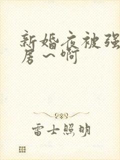 新婚夜被强h圆房～啊封面