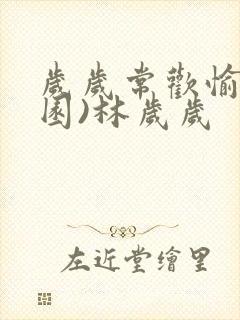 岁岁常欢愉(校园)林岁岁