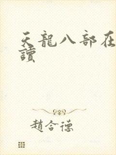 天龙八部在线阅读
