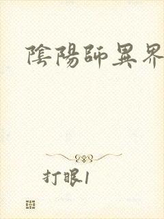 阴阳师异界游