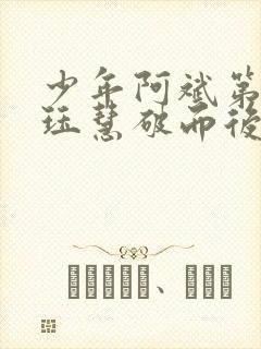 少年阿斌第二部珏慧破而后立