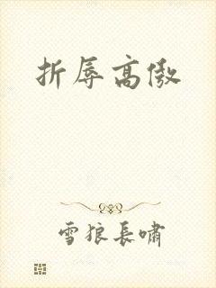 折辱高傲