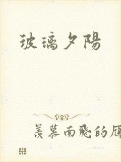 玻璃夕阳封面