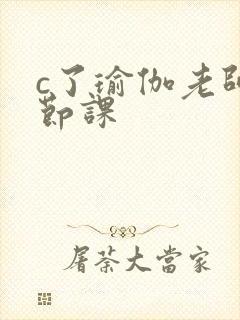 c了瑜伽老师一节课