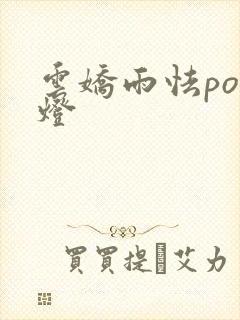 云娇雨怯po青灯