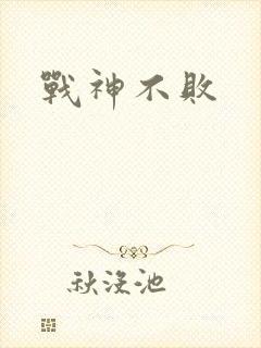 战神不败封面