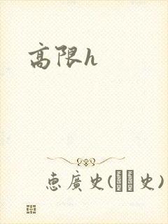 高限h