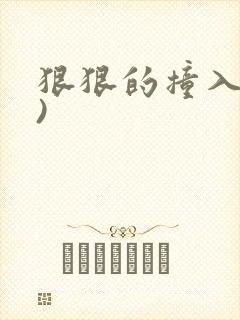 狠狠的撞入(h)封面