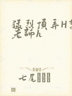 猛烈顶弄H禁欲老师h