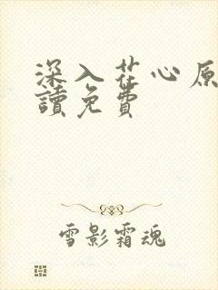 深入花心原文阅读免费封面