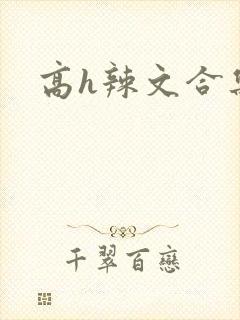 高h辣文合集