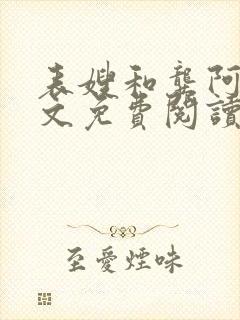 表嫂和龚阿姨全文免费阅读笔趣阁