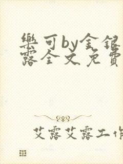 乐可by金银花露全文免费阅读