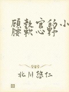 顾教官的小祖宗腰软心野封面