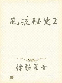 风流秘史2