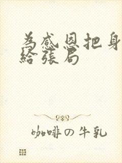 为感恩把身子献给张局
