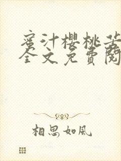 蜜汁樱桃苦咖啡全文免费阅读